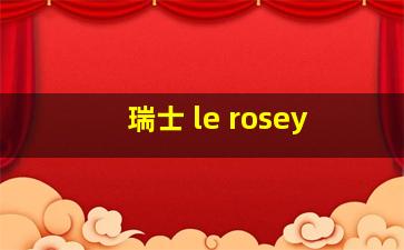 瑞士 le rosey